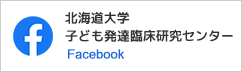 フェイスブック北海道大学 子ども発達臨床研究センター