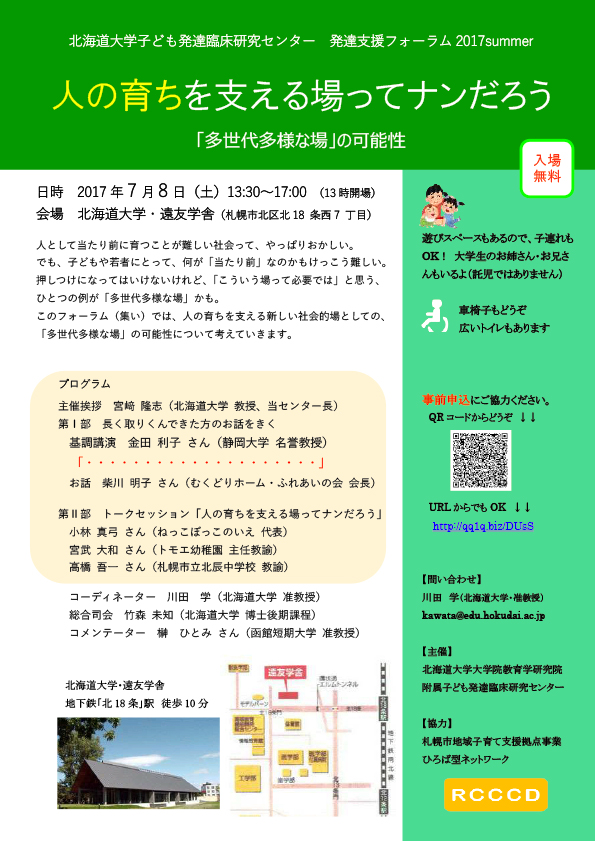 人の育ちを支える場ってナンだろう？