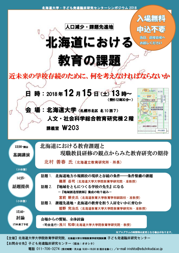 北海道における教育の課題