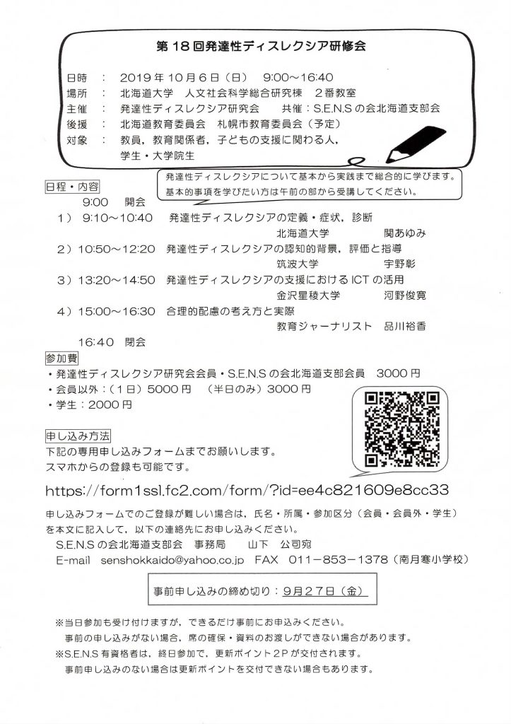 第 18 回 発達性ディスレクシア研修会