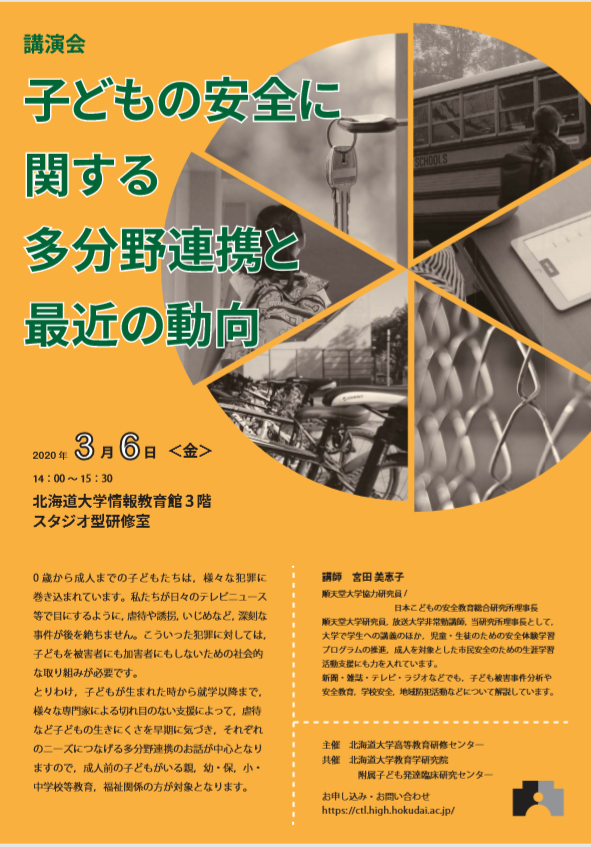 【開催中止】講演会「子どもの安全に関する多分野連携と最近の動向」