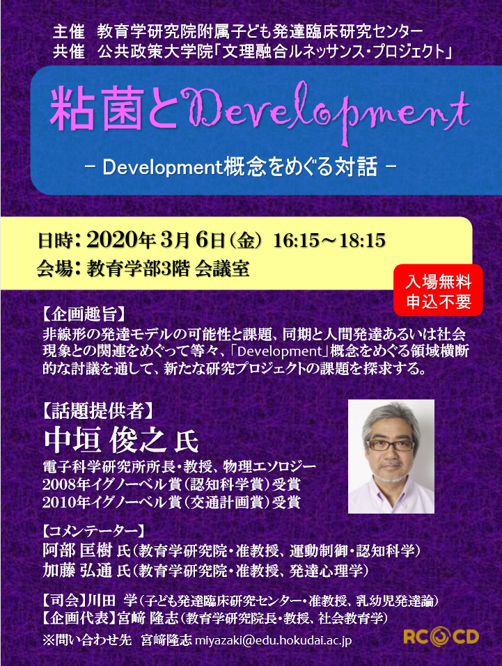 【開催延期】「粘菌とDevelopment－Development概念をめぐる対話」