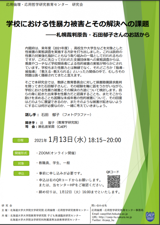 学校における性暴力被害とその解決への課題