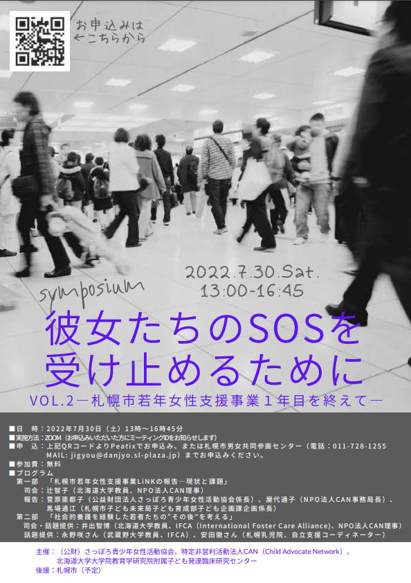 シンポジウム「彼女たちのSOSを受け止めるために　VOL.2」