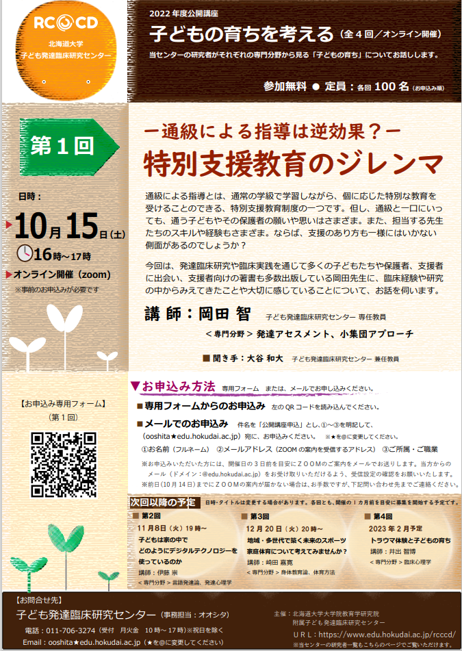 【第１回】－通級による指導は逆効果？－特別支援教育のジレンマ