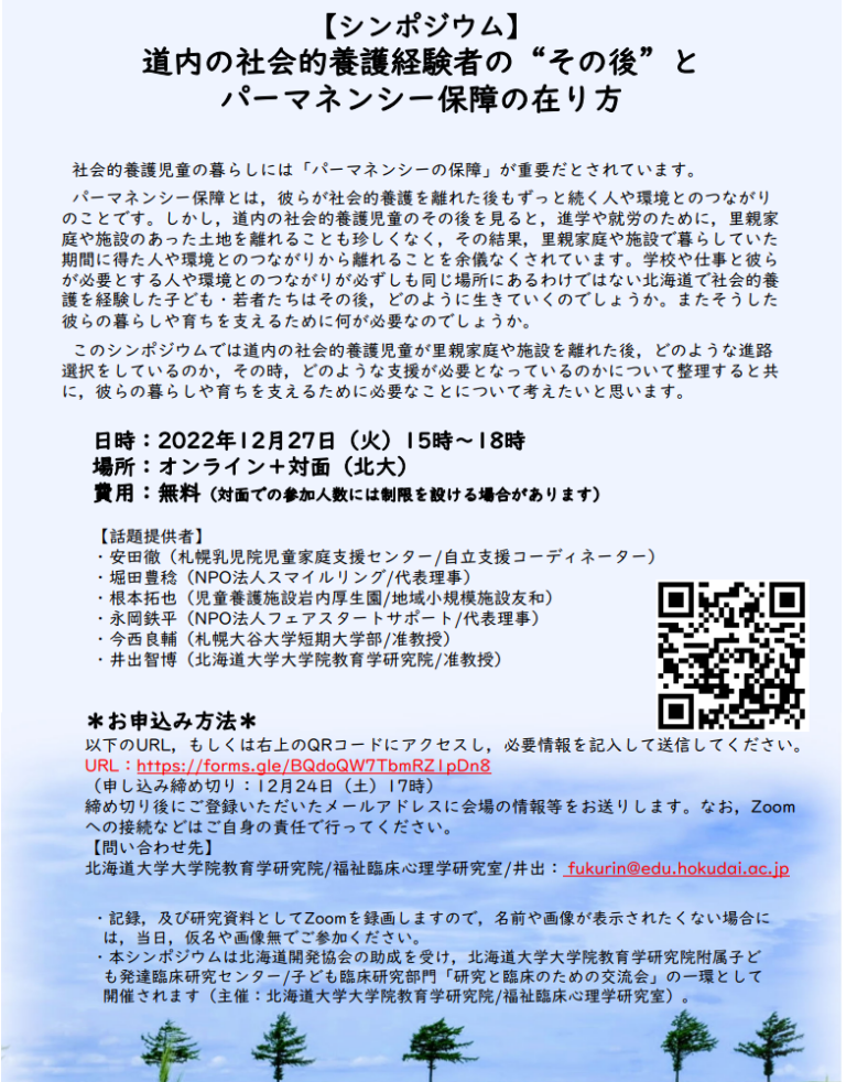 【シンポジウム】道内の社会的養護経験者の“その後”と パーマネンシー保障の在り方