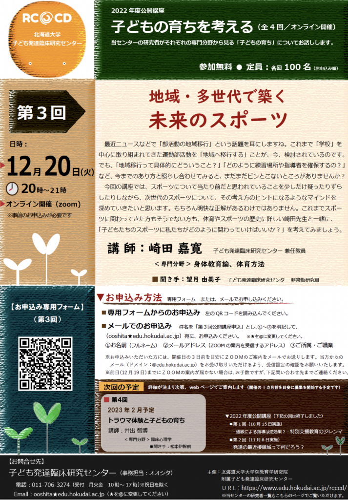 【第３回】地域・多世代で築く 未来のスポーツ