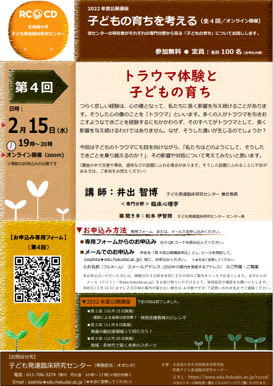 【第４回】トラウマ体験と 子どもの育ち