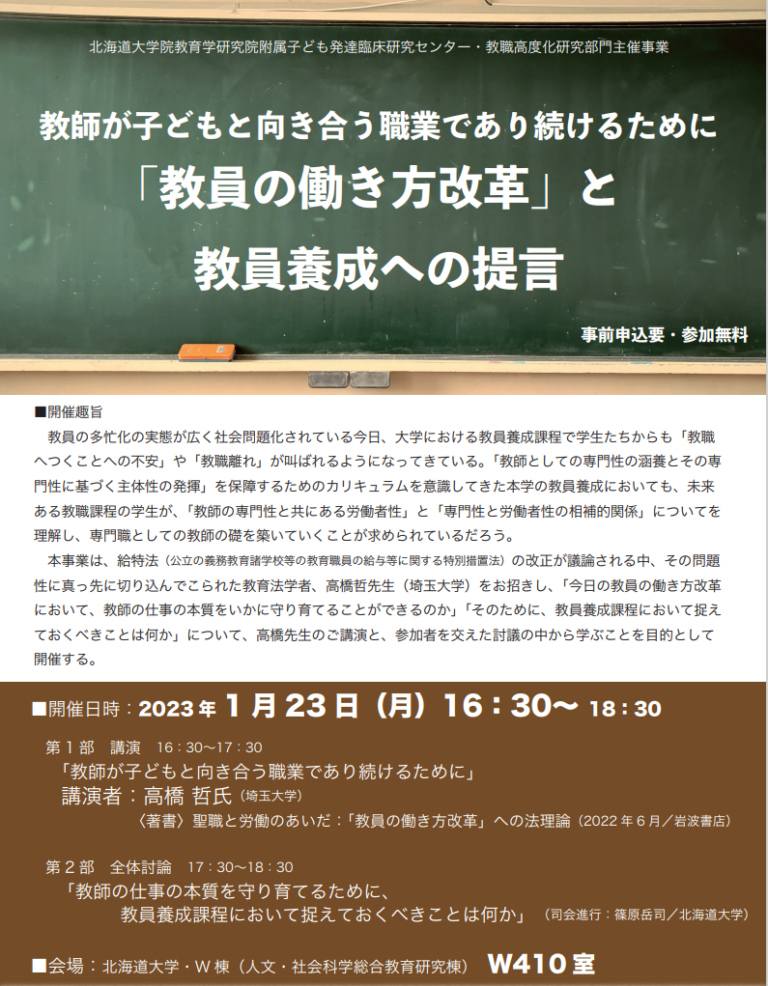 ー教師が子どもと向き合う職業であり続けるためにー 「教員の働き方改革」と 教員養成への提言