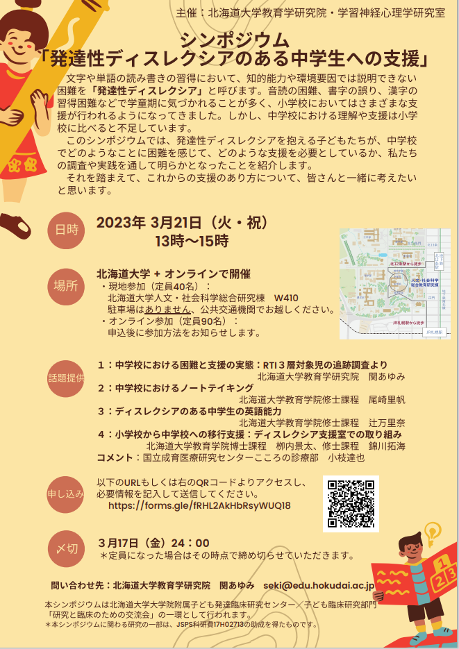 【シンポジウム】 発達性ディスレクシアのある中学生への支援