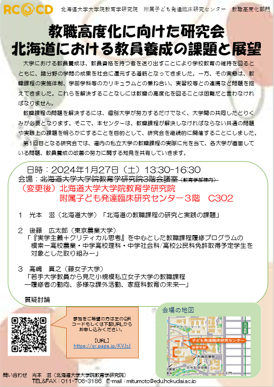 教職高度化に向けた研究会 北海道における教員養成の課題と展望