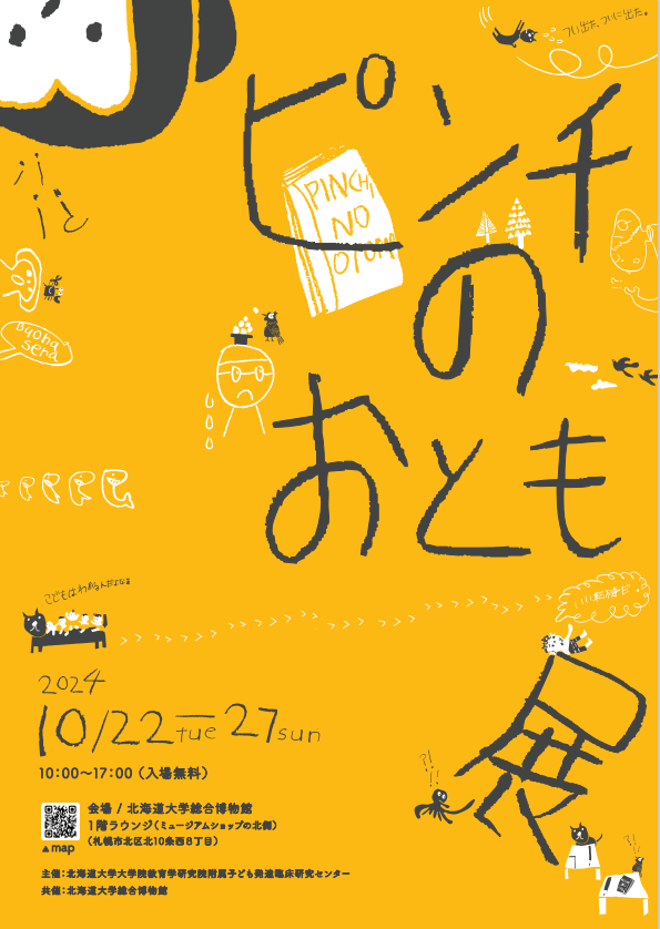 ピンチのおとも展、開催します！