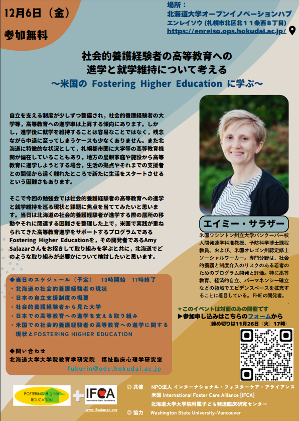 社会的養護経験者の高等教育への 進学と就学維持について考える ～米国の Fostering Higher Education に学ぶ～