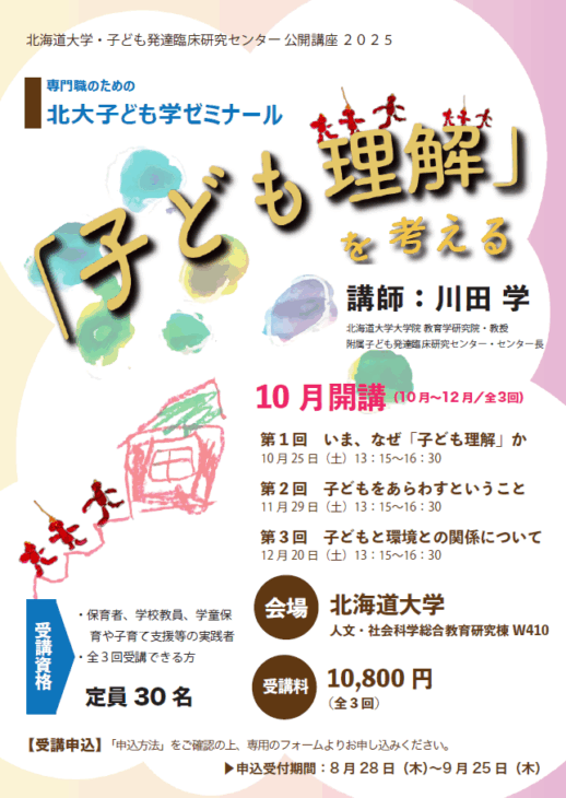 「子ども理解」を考える（10月～12月・全3回）