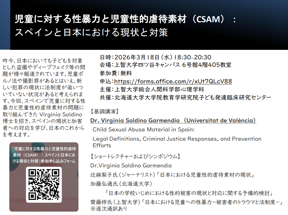 児童に対する性暴力と児童性的虐待素材（CSAM）： スペインと日本における現状と対策