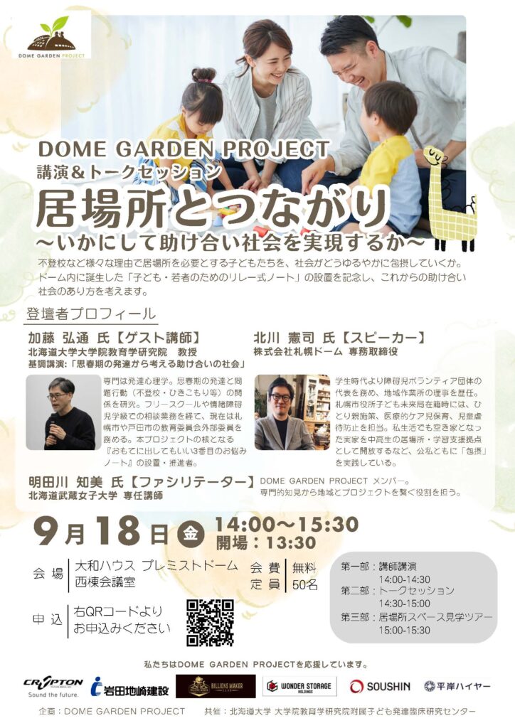 講演＆トークセッション｜居場所とつながり～いかにして助け合い社会を実現するか～