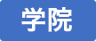 大学院・教育学院