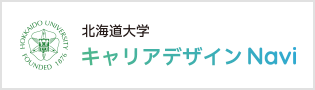 北海道大学 キャリアデザインNavi