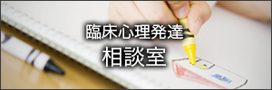 臨床心理発達相談室