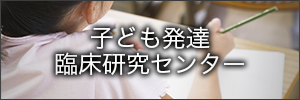 子ども発達臨床研究センターバナー