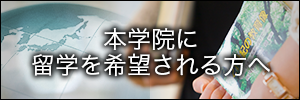 本学院に留学を希望される方へ