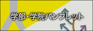 学部・学院パンフレット