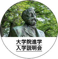 大学院進学・入学説明会