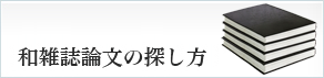 和雑誌論文の探し方