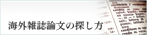 海外雑誌論文の探し方