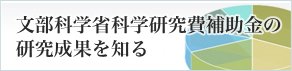 文部科学省科学研究費補助金の研究成果を知る