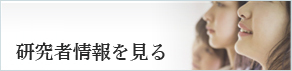 研究者情報を見る